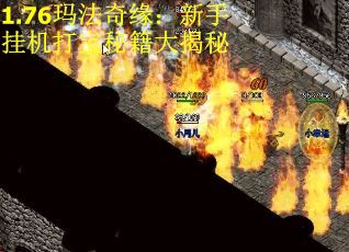 1.76玛法奇缘：新手挂机打宝秘籍大揭秘