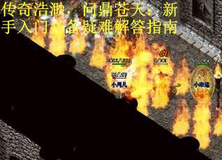 传奇浩渺，问鼎苍天：新手入门必备疑难解答指南