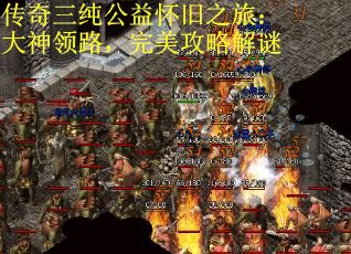 传奇三纯公益怀旧之旅：大神领路，完美攻略解谜