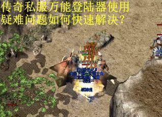 传奇私服万能登陆器使用疑难问题如何快速解决？