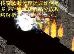 传奇私服代理提成比例是多少？如何获取高分成攻略解析？