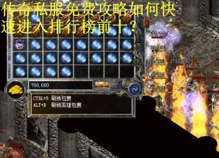 传奇私服免费攻略如何快速进入排行榜前十？