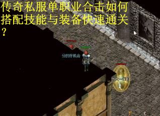 传奇私服单职业合击如何搭配技能与装备快速通关？