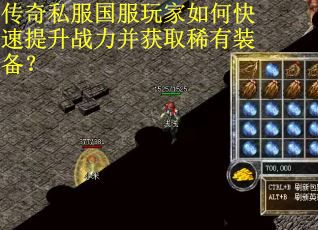 传奇私服国服玩家如何快速提升战力并获取稀有装备？