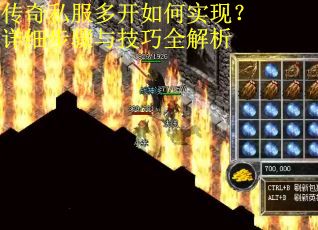 传奇私服多开如何实现？详细步骤与技巧全解析