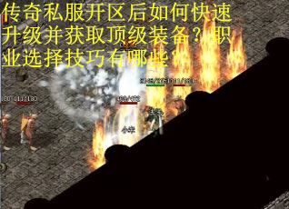 传奇私服开区后如何快速升级并获取顶级装备？职业选择技巧有哪些？