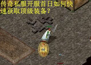 传奇私服开服首日如何快速获取顶级装备？
