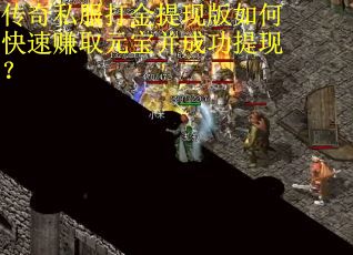 传奇私服打金提现版如何快速赚取元宝并成功提现？