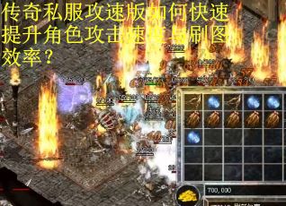 传奇私服攻速版如何快速提升角色攻击速度与刷图效率？