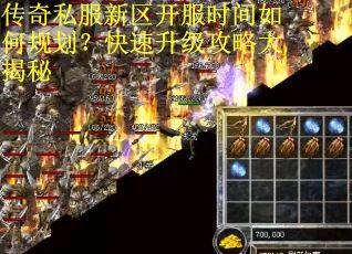 传奇私服新区开服时间如何规划？快速升级攻略大揭秘