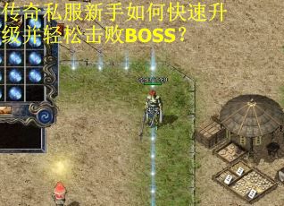 传奇私服新手如何快速升级并轻松击败BOSS？