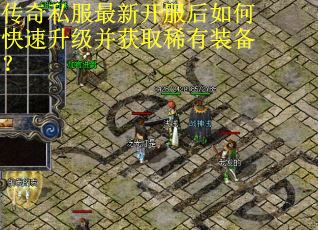 传奇私服最新开服后如何快速升级并获取稀有装备？
