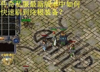 传奇私服最新版本中如何快速刷到终极装备？