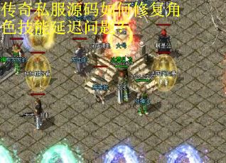 传奇私服源码如何修复角色技能延迟问题？