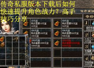 传奇私服版本下载后如何快速提升角色战力？高手技巧分享