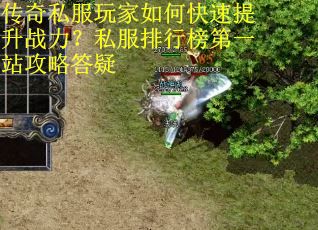 传奇私服玩家如何快速提升战力？私服排行榜第一站攻略答疑