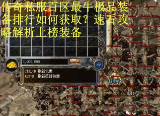 传奇私服百区最牛极品装备排行如何获取？速看攻略解析上榜装备