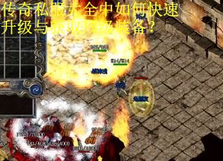 传奇私服大全中如何快速升级与获取顶级装备？