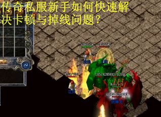 传奇私服新手如何快速解决卡顿与掉线问题？