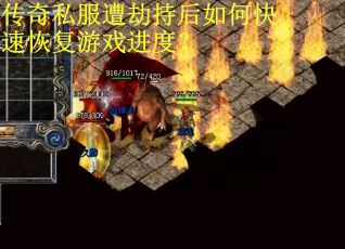 传奇私服遭劫持后如何快速恢复游戏进度？