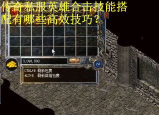 传奇私服英雄合击技能搭配有哪些高效技巧？