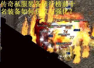 传奇私服装备排行榜前十名装备如何获取与强化？