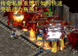 传奇私服重燃后如何快速突破战力瓶颈？