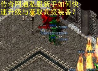 传奇网通私服新手如何快速升级与获取高级装备？