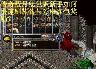 传奇蓝月红包版新手如何快速刷装备与领取红包奖励？