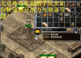 北京传奇私服新手玩家如何快速提升战力与装备等级？