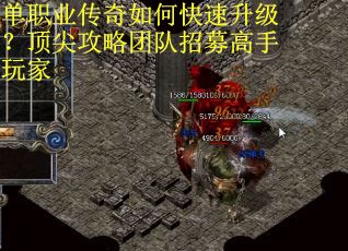 单职业传奇如何快速升级？顶尖攻略团队招募高手玩家