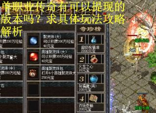 单职业传奇有可以提现的版本吗？求具体玩法攻略解析