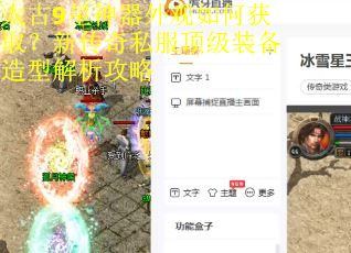 太古9星神器外观如何获取？新传奇私服顶级装备造型解析攻略