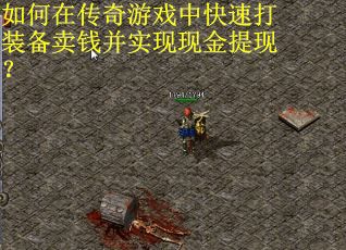 如何在传奇游戏中快速打装备卖钱并实现现金提现？