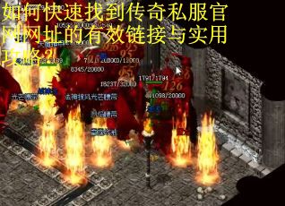 如何快速找到传奇私服官网网址的有效链接与实用攻略？