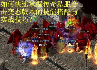 如何快速掌握传奇私服合击变态版本的技能搭配与实战技巧？