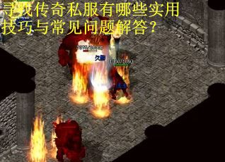 寻找传奇私服有哪些实用技巧与常见问题解答？