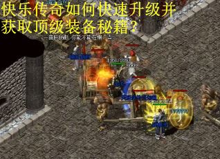 快乐传奇如何快速升级并获取顶级装备秘籍？