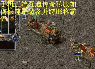 手机三端互通传奇私服如何快速刷装备并跨服称霸？