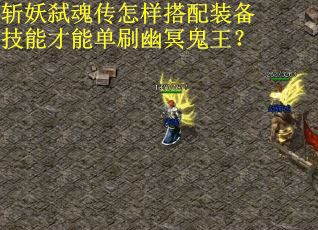 斩妖弑魂传怎样搭配装备技能才能单刷幽冥鬼王？