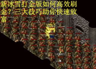 新冰雪打金版如何高效刷金？三大技巧助你快速致富