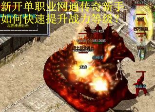 新开单职业网通传奇新手如何快速提升战力等级？