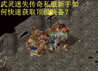 武灵迷失传奇私服新手如何快速获取顶级装备？