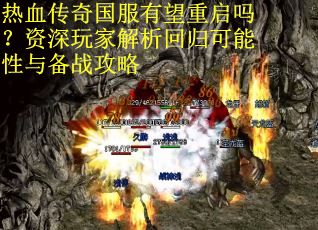 热血传奇国服有望重启吗？资深玩家解析回归可能性与备战攻略