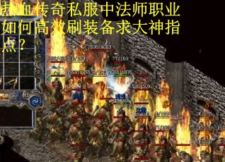 热血传奇私服中法师职业如何高效刷装备求大神指点？