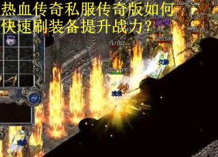 热血传奇私服传奇版如何快速刷装备提升战力？