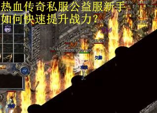热血传奇私服公益服新手如何快速提升战力？