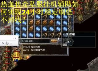 热血传奇私服挂机辅助如何实现24小时稳定刷怪不掉线？