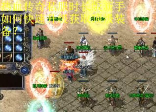 热血传奇私服时长版新手如何快速升级获取顶级装备？