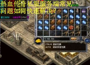 热血传奇私服服务端常见问题如何快速解决？